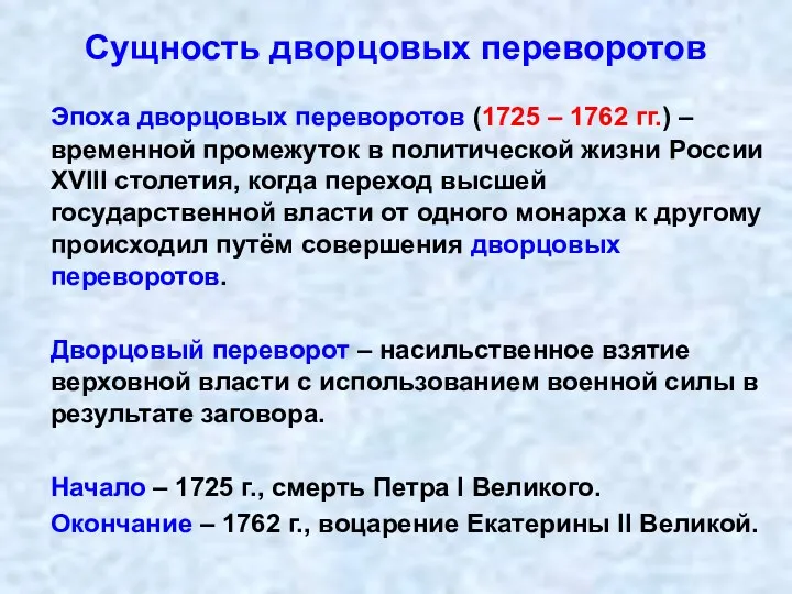 Сущность дворцовых переворотов Эпоха дворцовых переворотов (1725 – 1762 гг.)