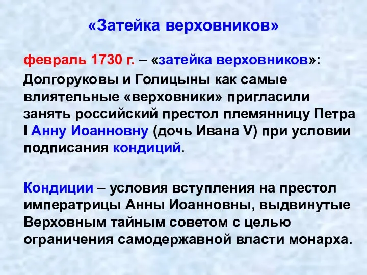 «Затейка верховников» февраль 1730 г. – «затейка верховников»: Долгоруковы и