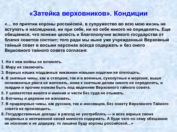 «Затейка верховников». Кондиции «… по приятии короны российской, в супружество