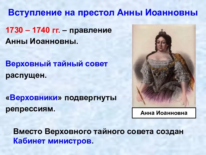 Вступление на престол Анны Иоанновны 1730 – 1740 гг. –