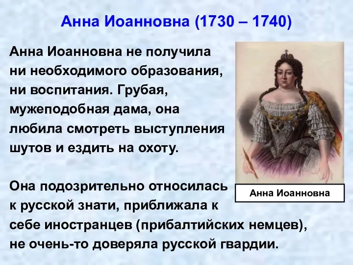 Анна Иоанновна (1730 – 1740) Анна Иоанновна не получила ни