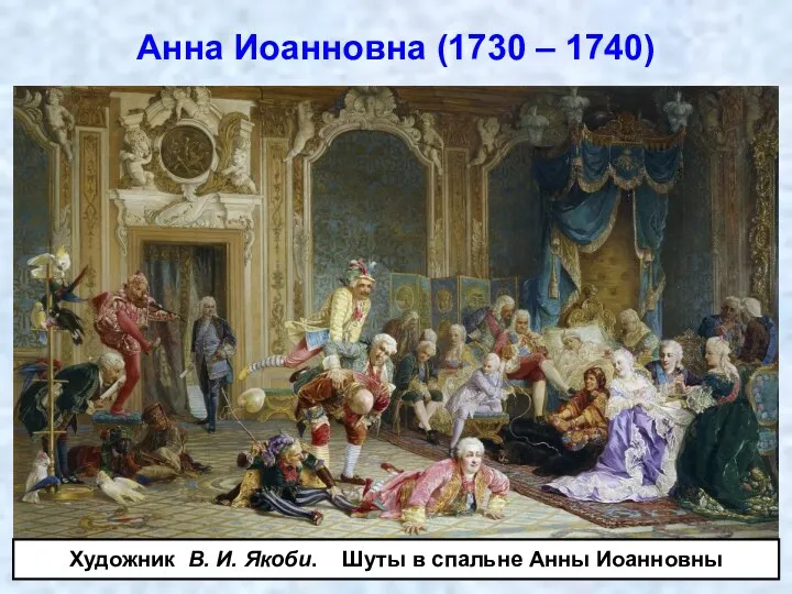 Анна Иоанновна (1730 – 1740) Художник В. И. Якоби. Шуты в спальне Анны Иоанновны