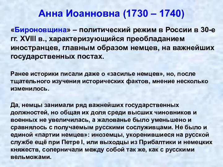 Анна Иоанновна (1730 – 1740) «Бироновщина» – политический режим в