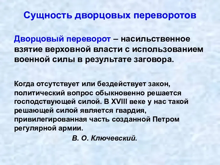 Сущность дворцовых переворотов Дворцовый переворот – насильственное взятие верховной власти