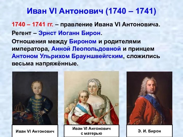 1740 – 1741 гг. – правление Ивана VI Антоновича. Регент