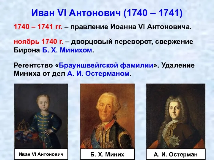 1740 – 1741 гг. – правление Иоанна VI Антоновича. ноябрь