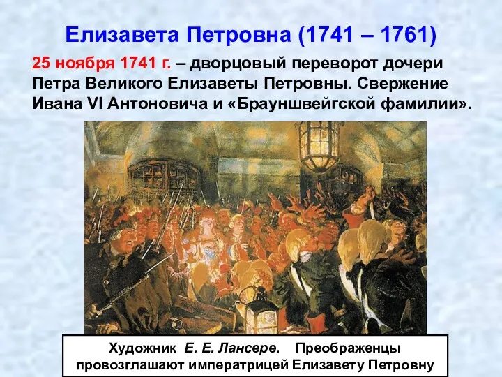 Елизавета Петровна (1741 – 1761) 25 ноября 1741 г. –