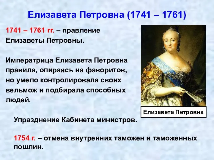 Елизавета Петровна (1741 – 1761) 1741 – 1761 гг. –