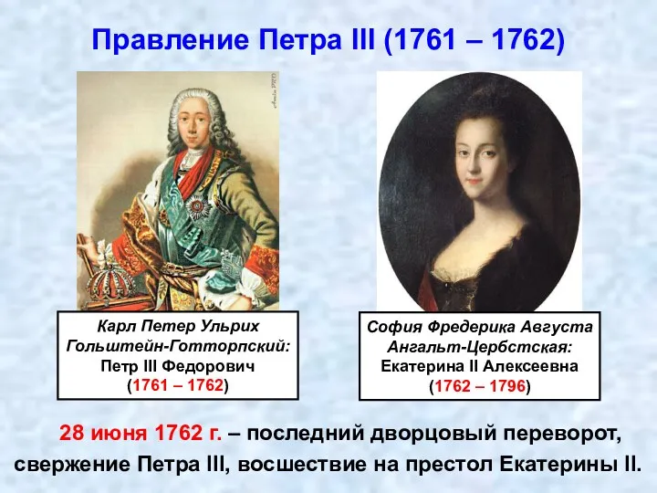 Правление Петра III (1761 – 1762) 28 июня 1762 г.