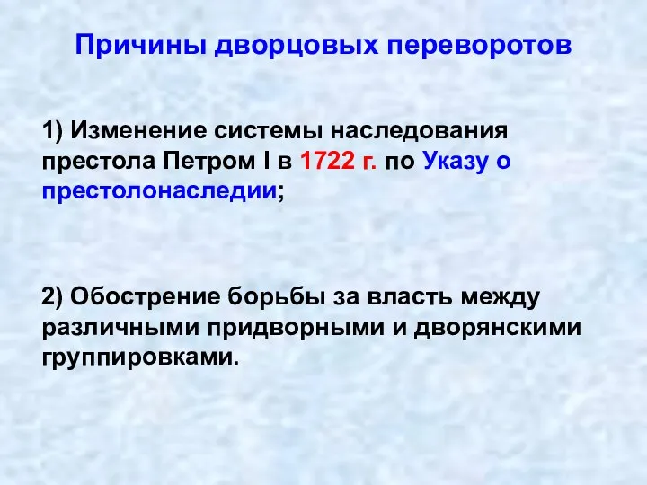 Причины дворцовых переворотов 1) Изменение системы наследования престола Петром I