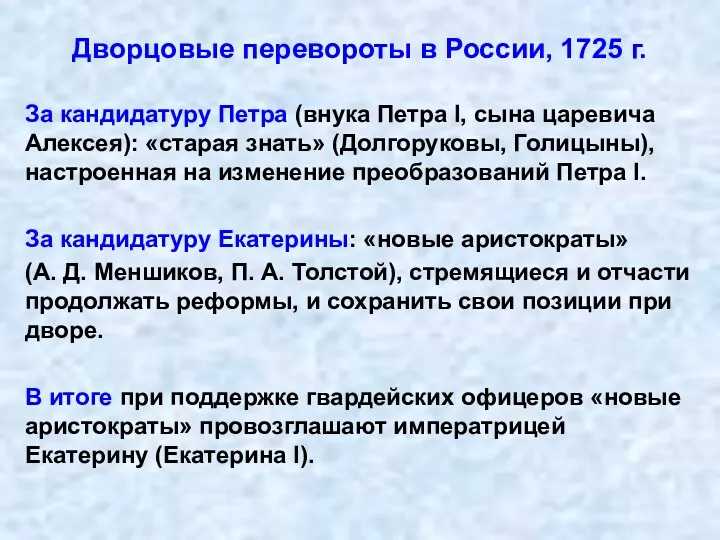 Дворцовые перевороты в России, 1725 г. За кандидатуру Петра (внука