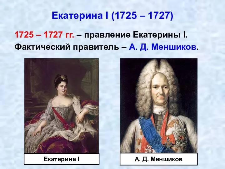 Екатерина I (1725 – 1727) 1725 – 1727 гг. –