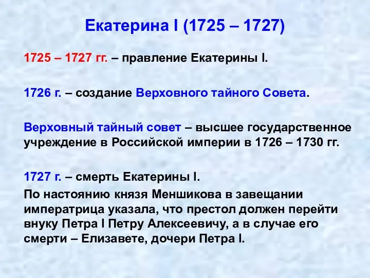 1725 – 1727 гг. – правление Екатерины I. 1726 г.