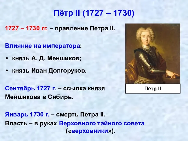 Пётр II (1727 – 1730) 1727 – 1730 гг. –