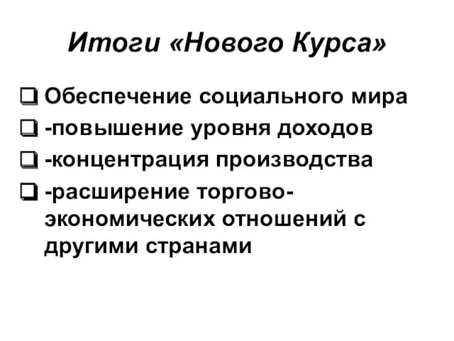 Итоги «Нового Курса» Обеспечение социального мира -повышение уровня доходов -концентрация