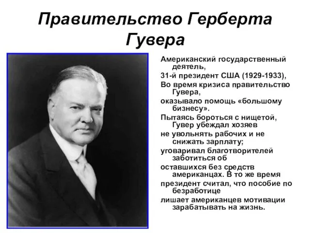 Правительство Герберта Гувера Американский государственный деятель, 31-й президент США (1929-1933),