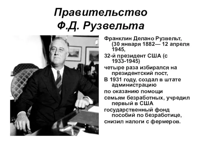 Правительство Ф.Д. Рузвельта Франклин Делано Рузвельт, (30 января 1882— 12