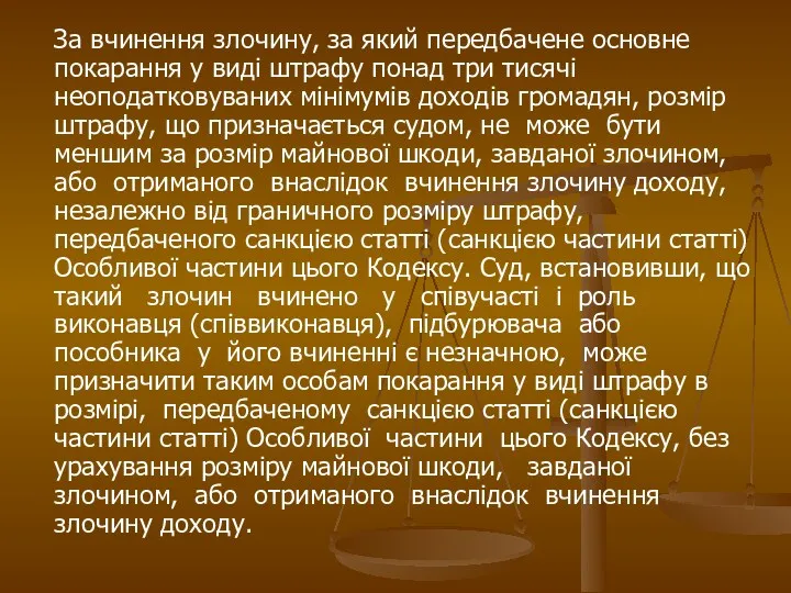 За вчинення злочину, за який передбачене основне покарання у виді