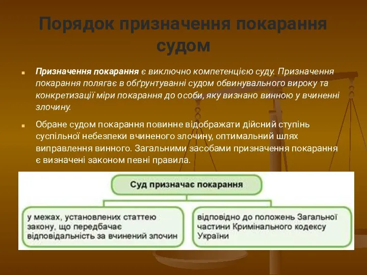 Порядок призначення покарання судом Призначення покарання є виключно компетенцією суду.