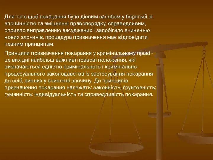 Для того щоб покарання було дієвим засобом у боротьбі зі