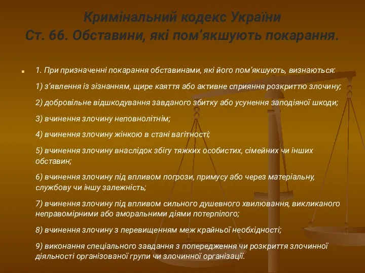 Кримінальний кодекс України Ст. 66. Обставини, які пом’якшують покарання. 1.