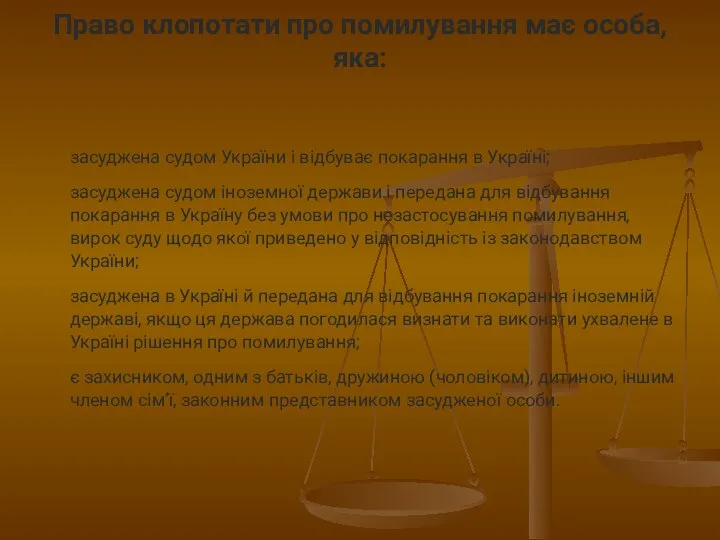 Право клопотати про помилування має особа, яка: засуджена судом України