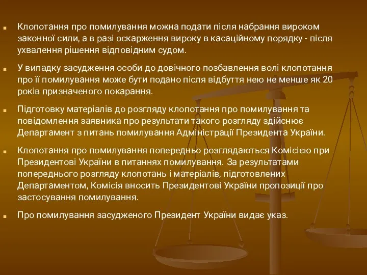 Клопотання про помилування можна подати після набрання вироком законної сили,