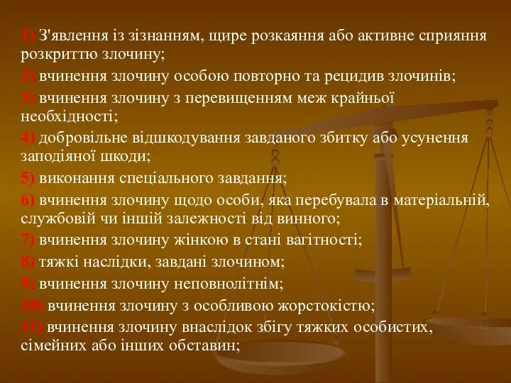 1) З'явлення із зізнанням, щире розкаяння або активне сприяння розкриттю