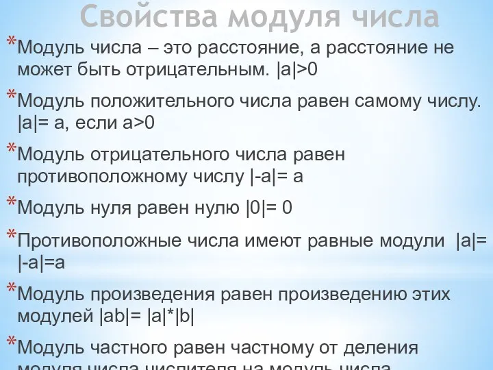 Свойства модуля числа Модуль числа – это расстояние, а расстояние не может быть