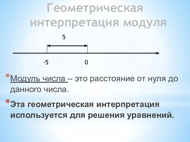 Геометрическая интерпретация модуля Модуль числа – это расстояние от нуля до данного числа.