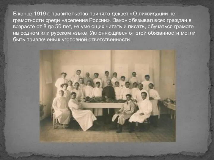 В конце 1919 г. правительство приняло декрет «О ликвидации не­грамотности