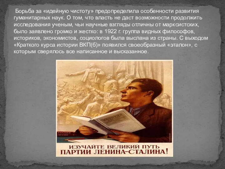 Борьба за «идейную чистоту» предопределила особенности развития гуманитарных наук. О