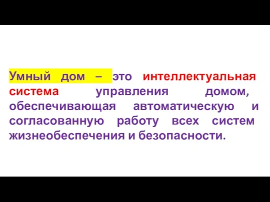 Умный дом – это интеллектуальная система управления домом, обеспечивающая автоматическую