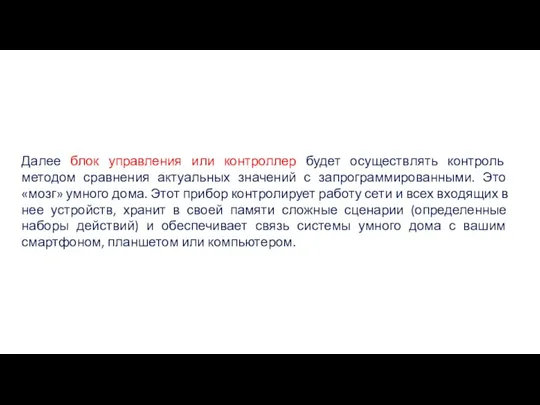 Далее блок управления или контроллер будет осуществлять контроль методом сравнения