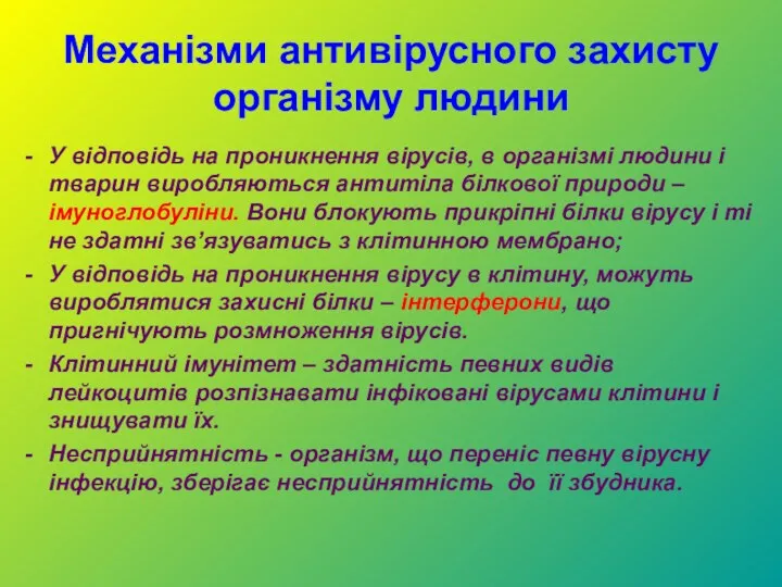 Механізми антивірусного захисту організму людини У відповідь на проникнення вірусів,