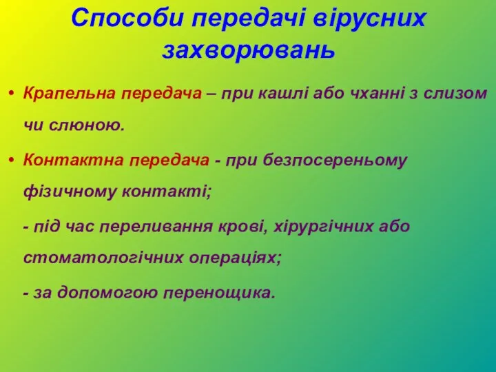 Способи передачі вірусних захворювань Крапельна передача – при кашлі або