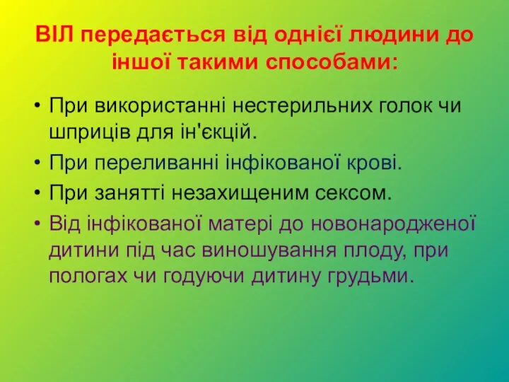 ВІЛ передається від однієї людини до іншої такими способами: При