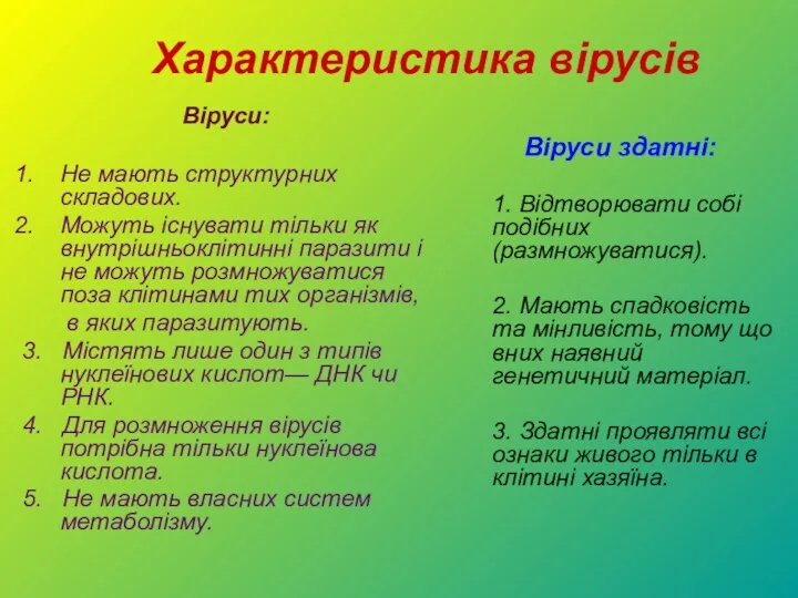 Віруси: Не мають структурних складових. Можуть існувати тільки як внутрішньоклітинні