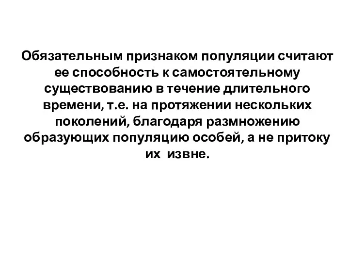 Обязательным признаком популяции считают ее способность к самостоятельному существованию в