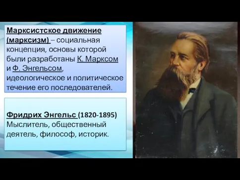 Марксистское движение (марксизм) – социальная концепция, основы которой были разработаны