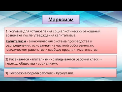 Марксизм 1) Условие для установления социалистических отношений возникают после утверждения