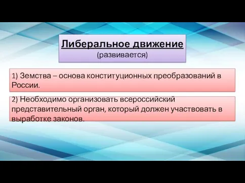 Либеральное движение (развивается) 1) Земства – основа конституционных преобразований в