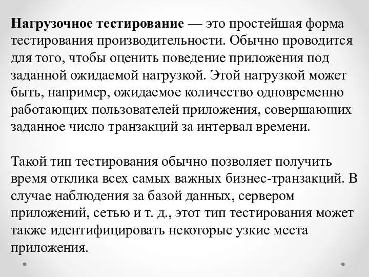 Нагрузочное тестирование — это простейшая форма тестирования производительности. Обычно проводится для того, чтобы