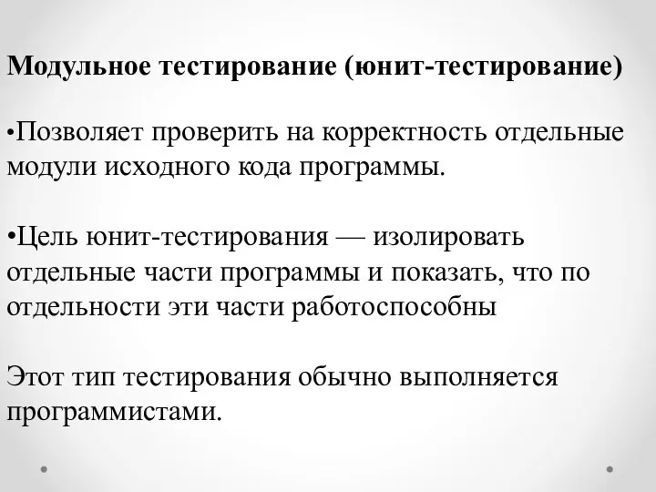 Модульное тестирование (юнит-тестирование) •Позволяет проверить на корректность отдельные модули исходного кода программы. •Цель