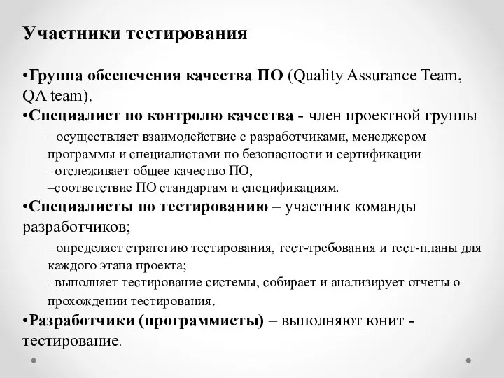 Участники тестирования •Группа обеспечения качества ПО (Quality Assurance Team, QA team). •Специалист по