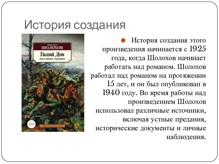 История создания История создания этого произведения начинается с 1925 года,