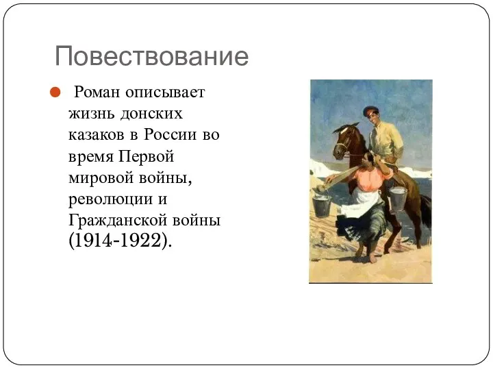 Повествование Роман описывает жизнь донских казаков в России во время