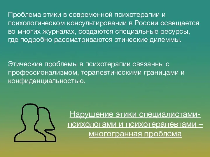 Проблема этики в современной психотерапии и психологическом консультировании в России освещается во многих