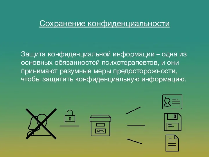 Защита конфиденциальной информации – одна из основных обязанностей психотерапевтов, и они принимают разумные