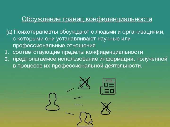 (а) Психотерапевты обсуждают с людьми и организациями, с которыми они устанавливают научные или